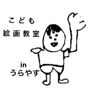 こども絵画教室☆うらやす