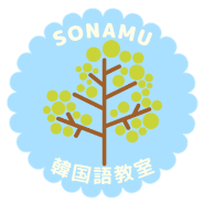 SONAMU韓国語教室