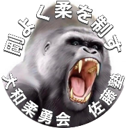 大和柔勇会 柔道教室
