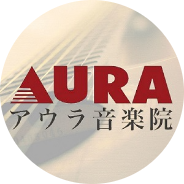 アウラ音楽院
