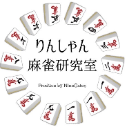 りんしゃん麻雀研究室