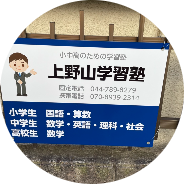 上野山学習塾