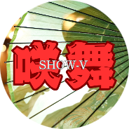 咲舞【SHOW-V】