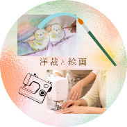 色とりどりアート&洋裁教室