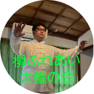 柳ふれあい太極の会