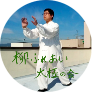 柳ふれあい太極の会