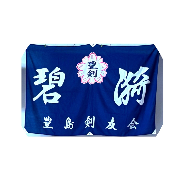豊島剣友会