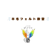 フェルトアート工房　すぱるな