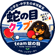 蛇の目クラブ