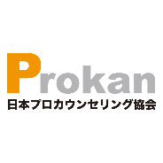 一般社団法人日本プロカウンセリング協会