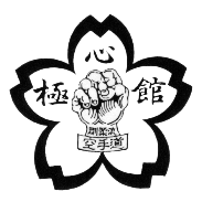 全日本空手道連盟剛柔会 極心館