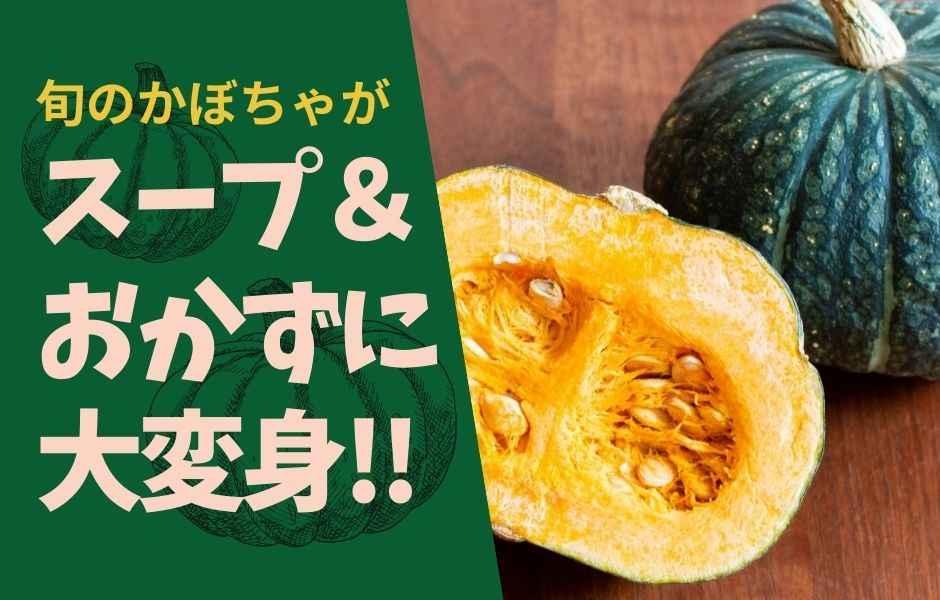 オンライン／野菜ソムリエと作る家庭料理　カボチャ編