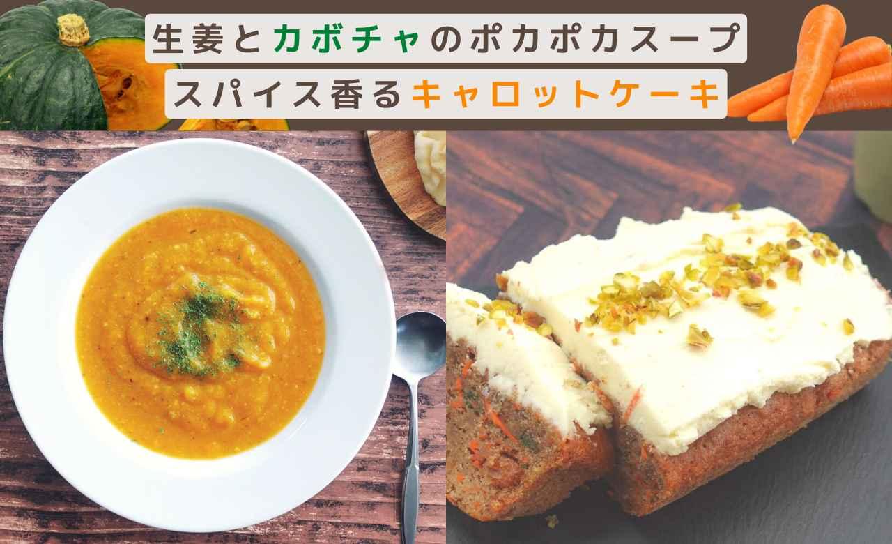 オンライン／カボチャスープとニンジンケーキ♪旬野菜でアンチエイジング