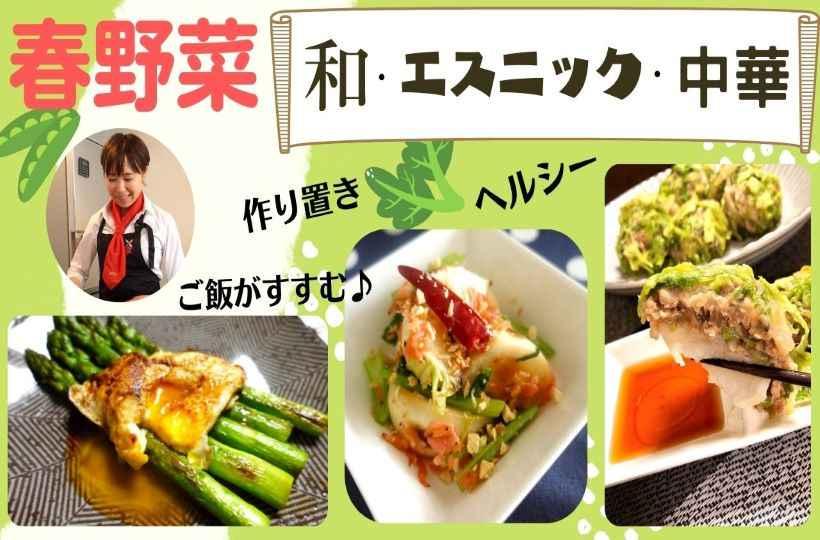 オンライン／ダイエットにも！春野菜が主役のかんたん料理