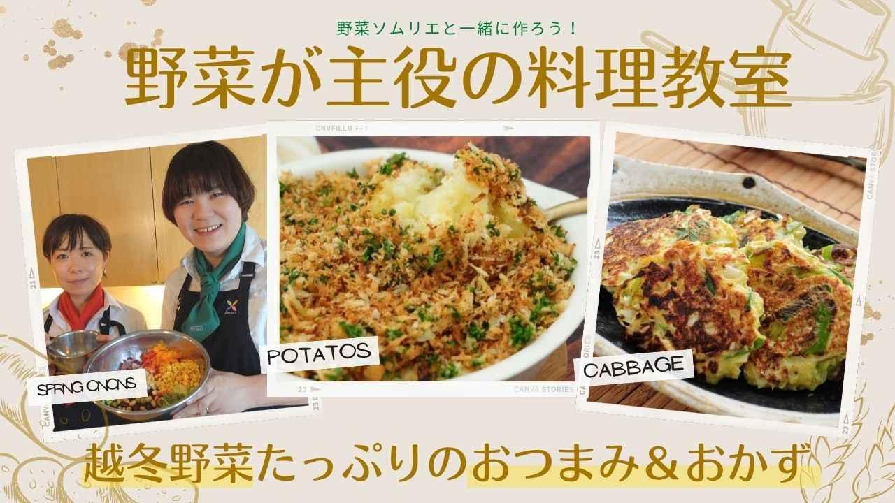 オンライン／野菜が主役の料理教室！越冬野菜がおつまみ＆おかずに