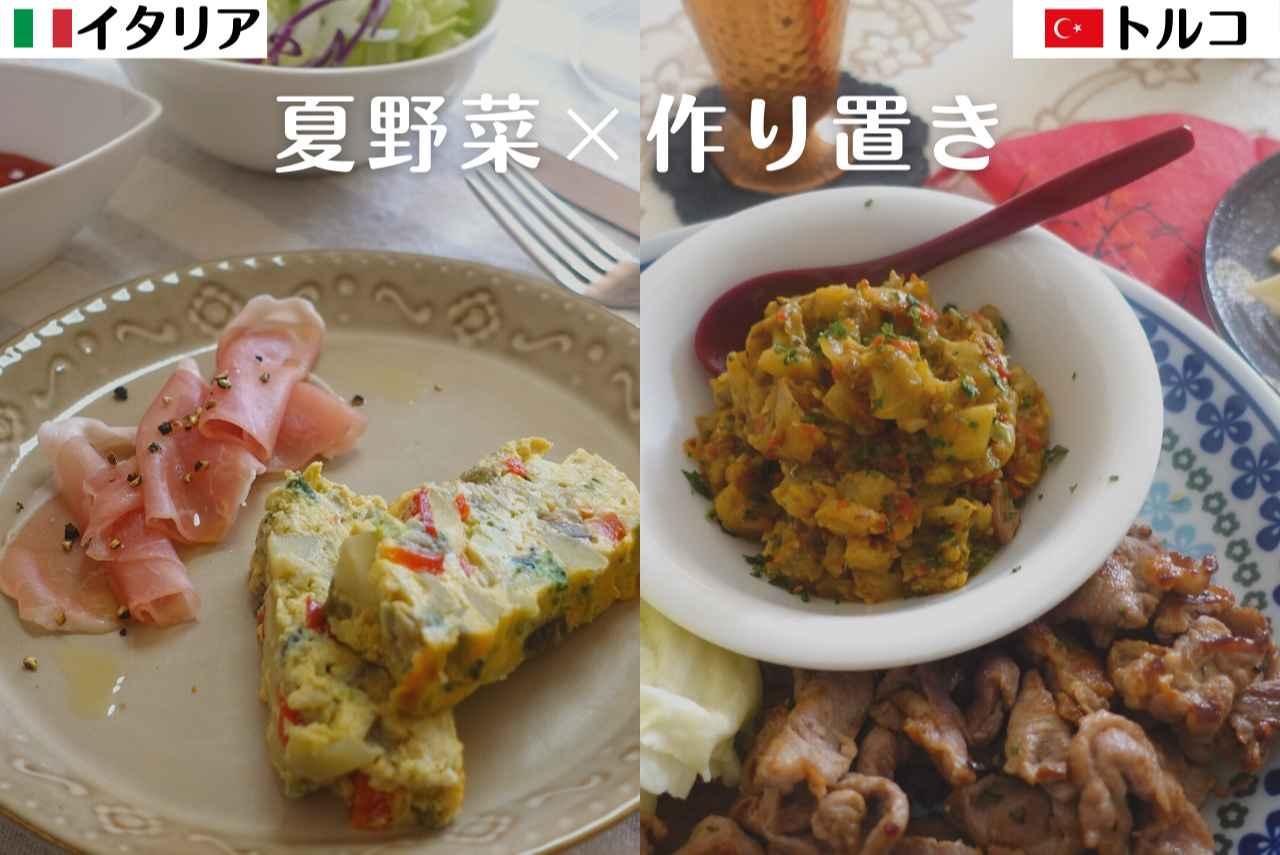 夏野菜！イタリア＆トルコの作り置き料理／オンライン