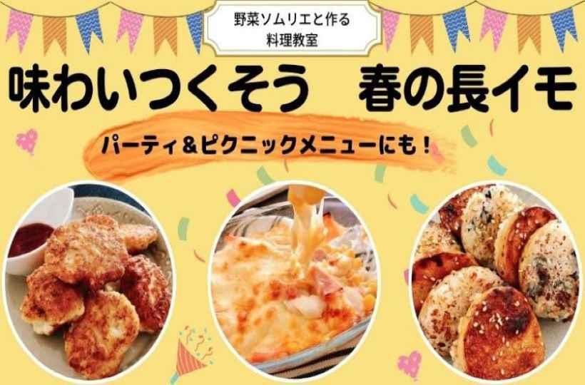 オンライン／味わいつくそう！春の長イモ　