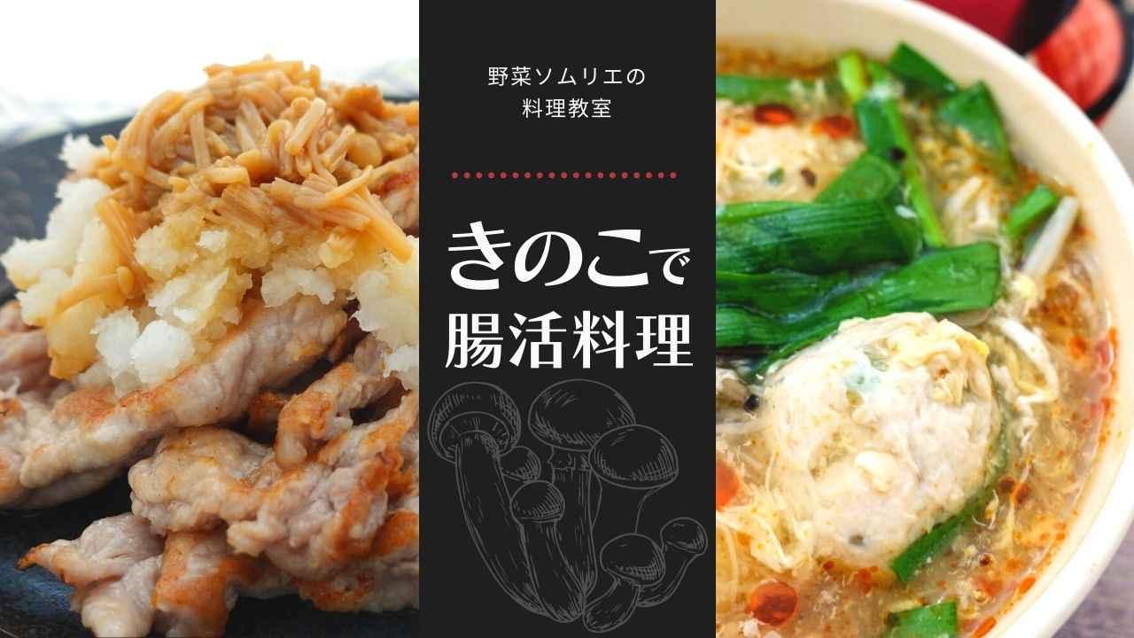 オンライン／野菜ソムリエの料理教室！きのこで腸活料理