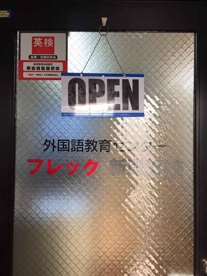 フレック外国語教育センター 埼玉所沢校