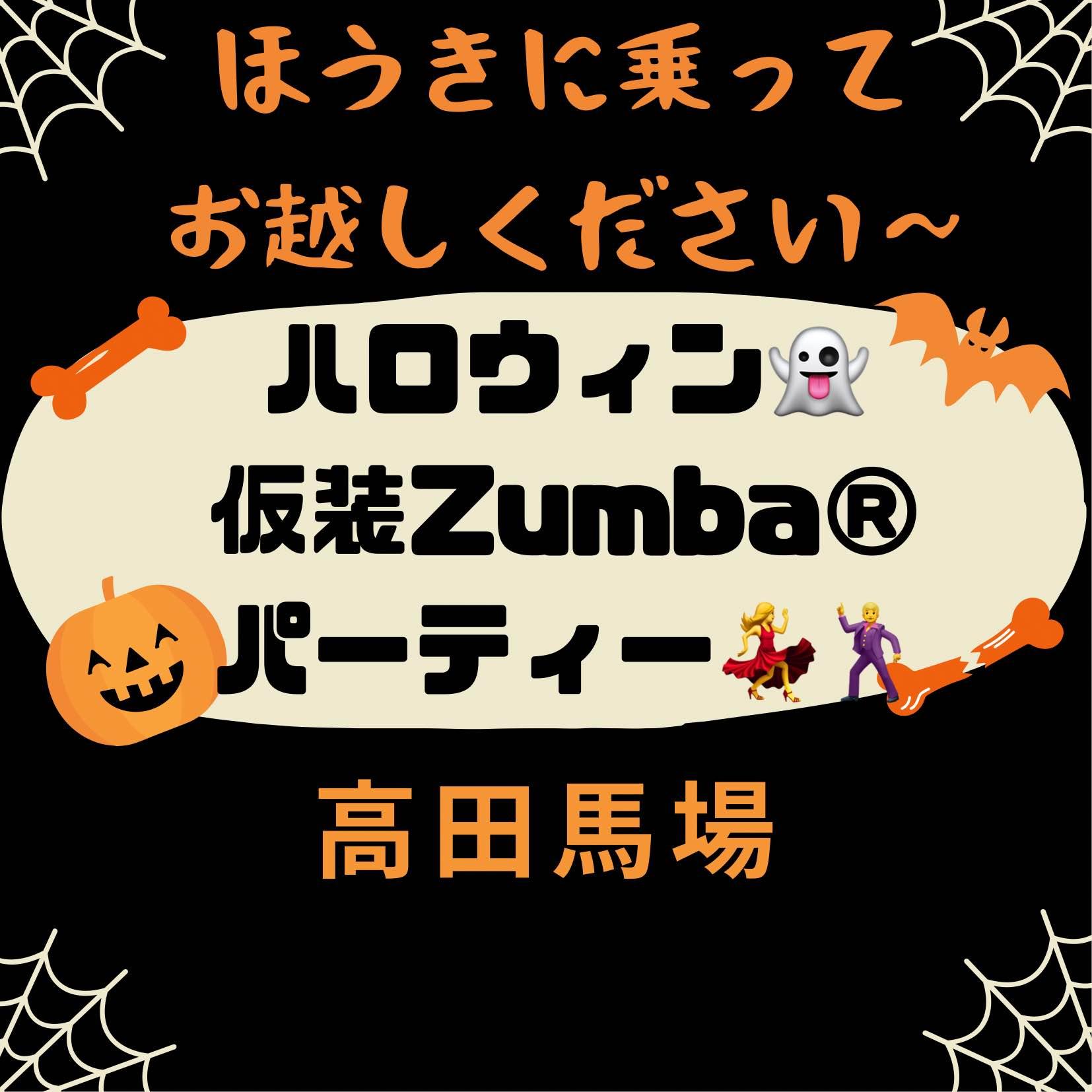 ハロウィン仮装Zumba®︎高田馬場＆目白ダンスパーティー