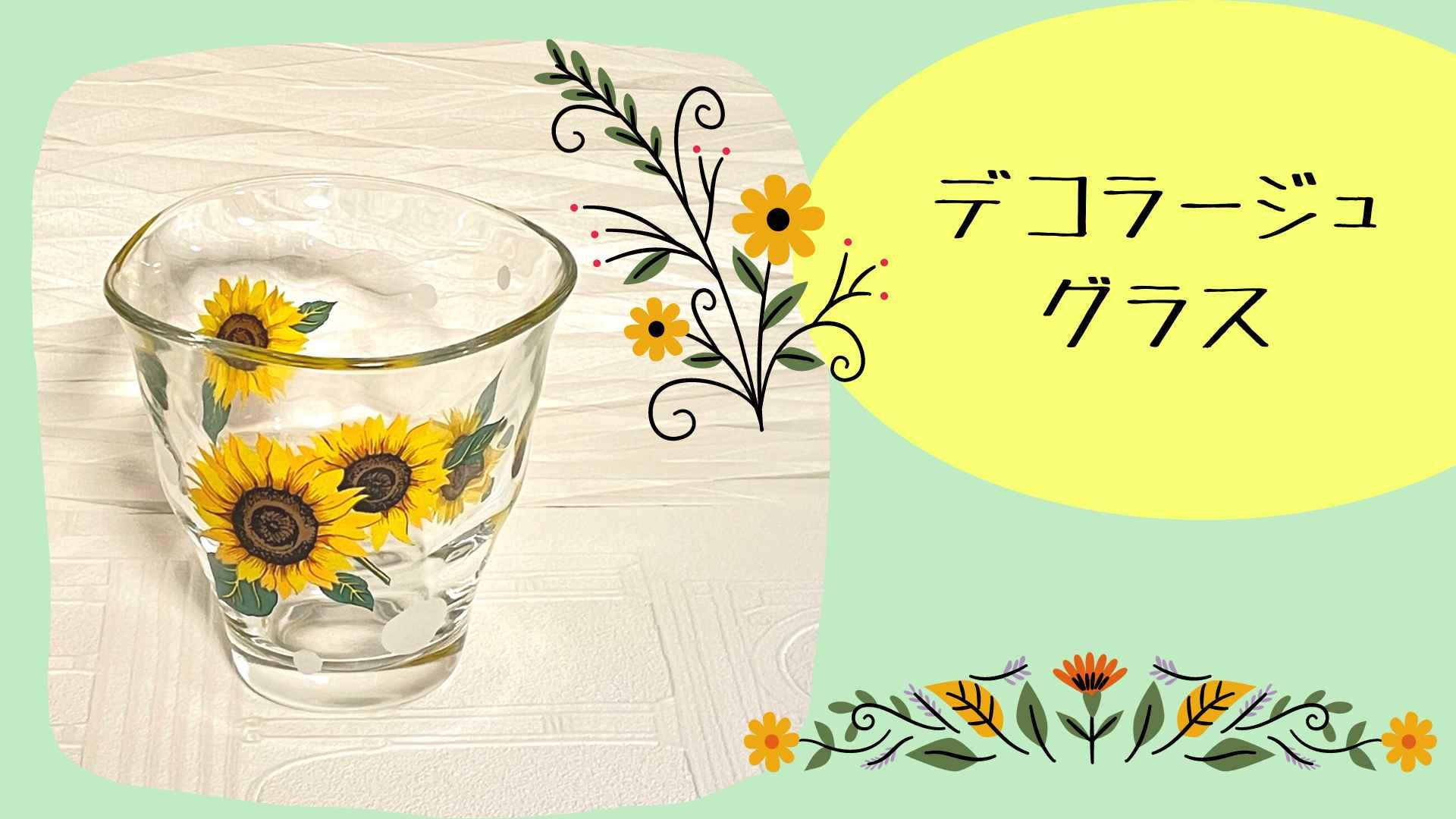 夏の食器　デコラージュ　グラスを作ろう！〜有明ガーデン教室