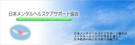 NPO法人　日本メンタルヘルスケアサポート協会