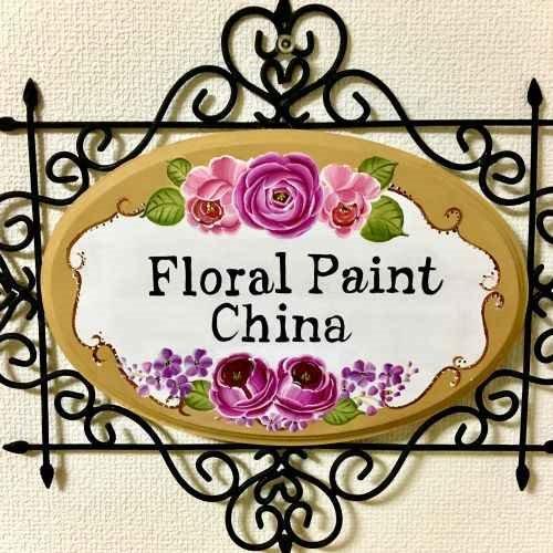 トールペイント教室　　　　　　【Floral Paint China】