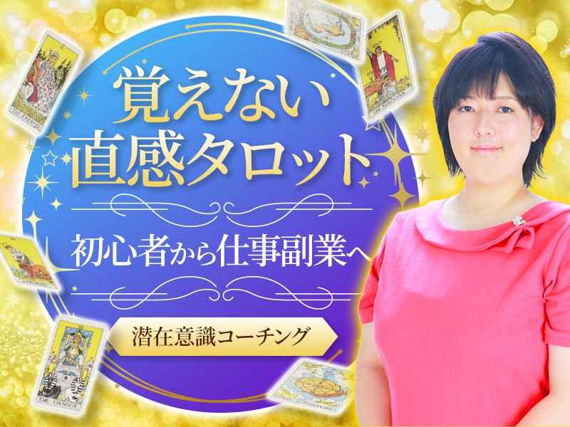 初心者から仕事副業へ✨覚えない直感タロット占いで潜在意識コーチング