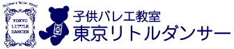 子供バレエ教室　東京リトルダンサー