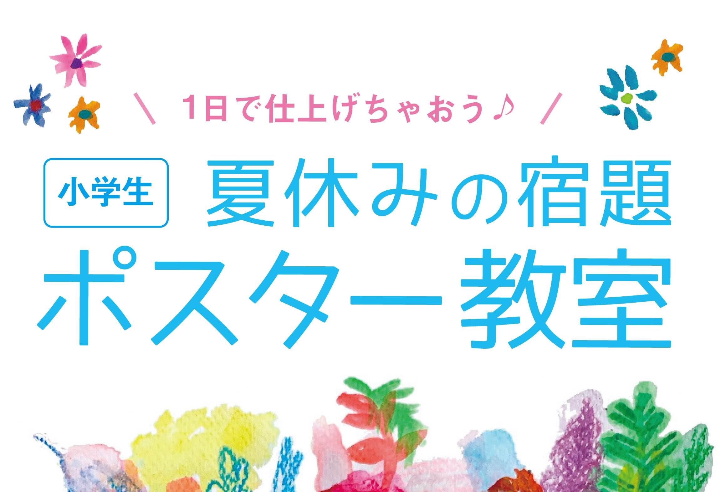 愛知県名古屋市の 夏休み限定 夏休みの宿題 ポスター教室 趣味なび