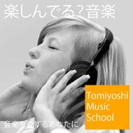 Tomiyoshi Music School 石神井ギター教室