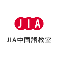 JIA中国語教室