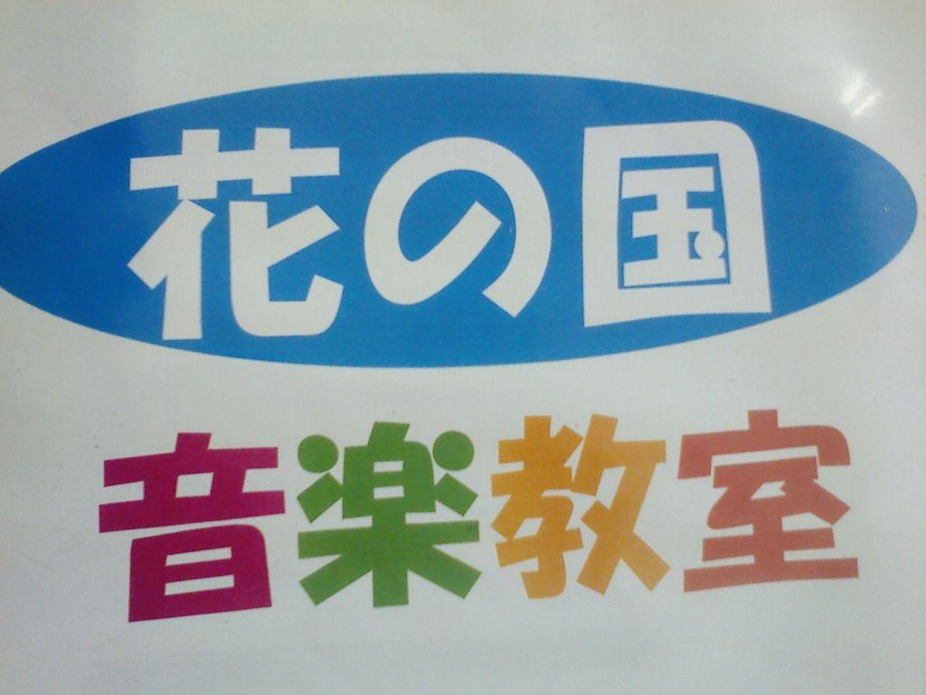 久里浜 花の国音楽教室 馬車道