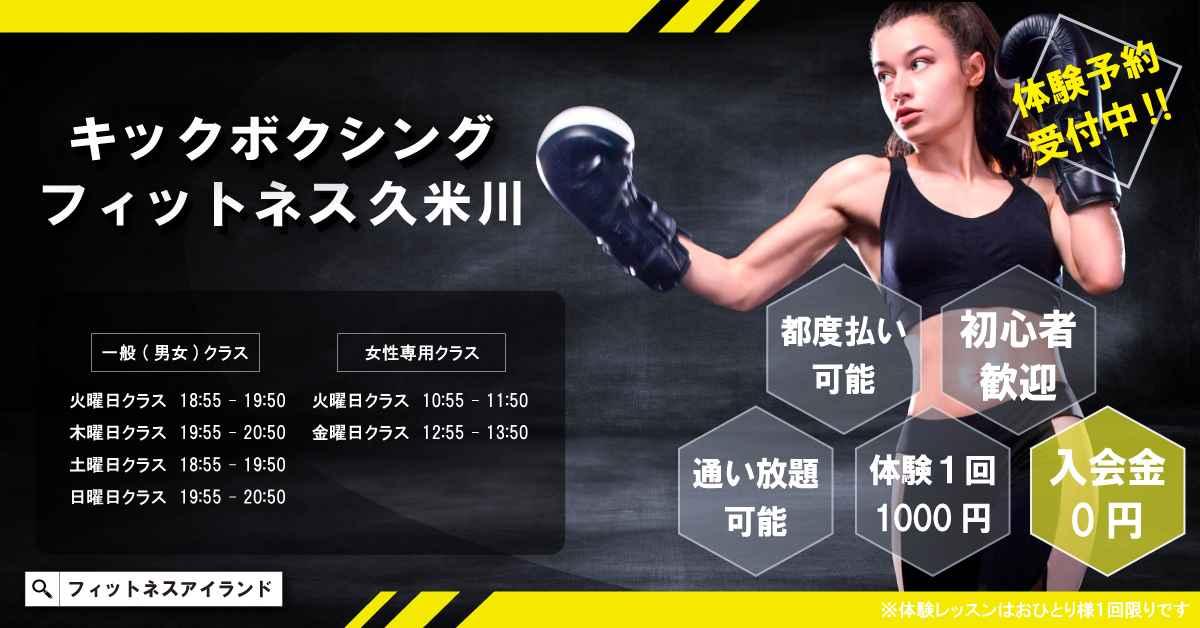 初心者限定『キックボクシングフィットネス』久米川スタジオ 