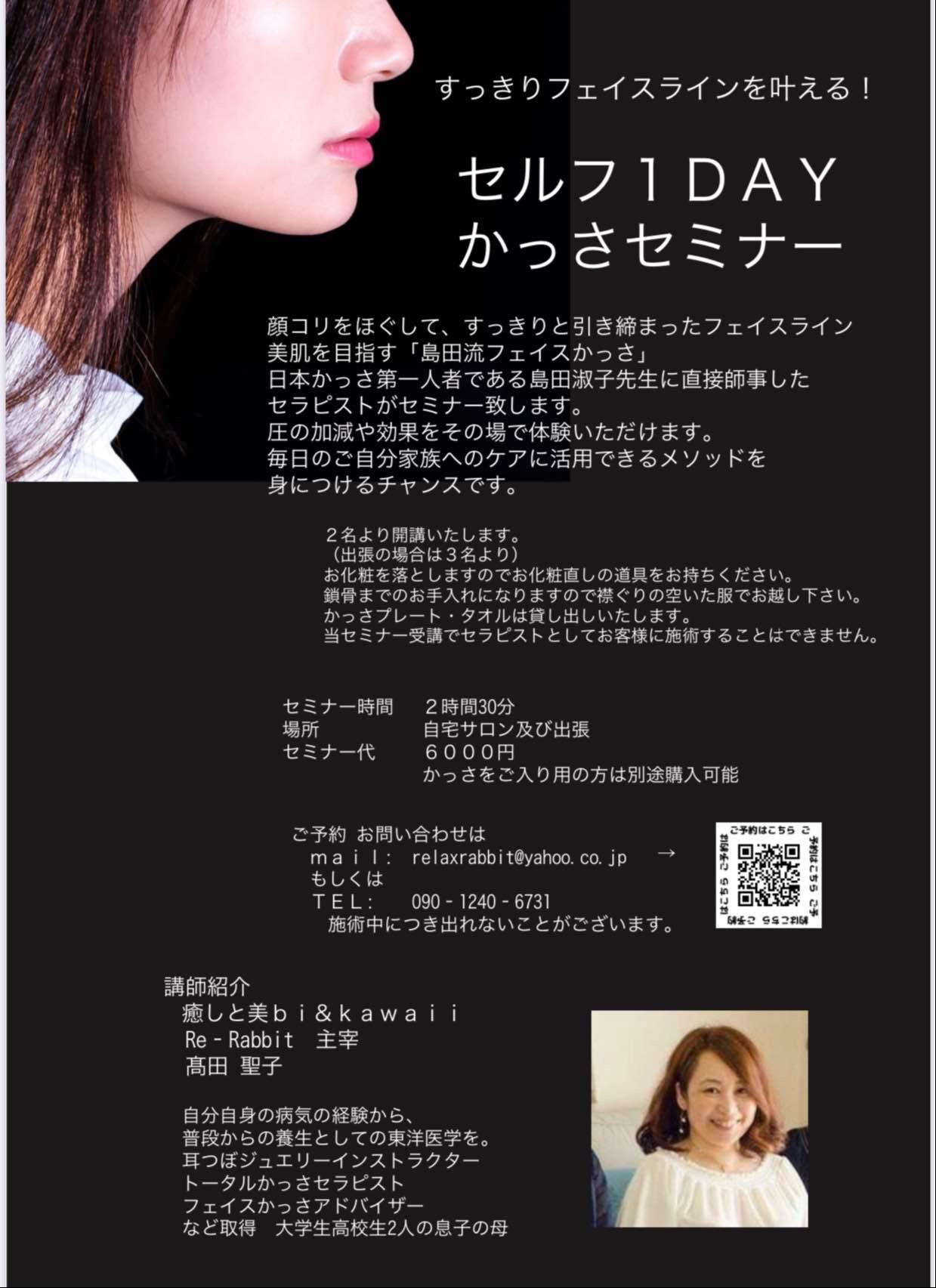 セルフ1dayフェイスかっさセミナー