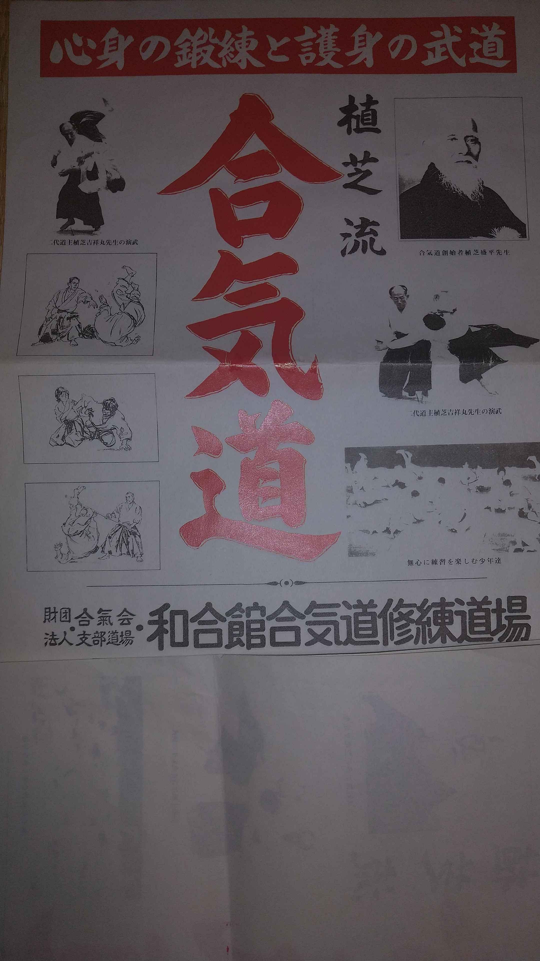 和合館合気道修練道場