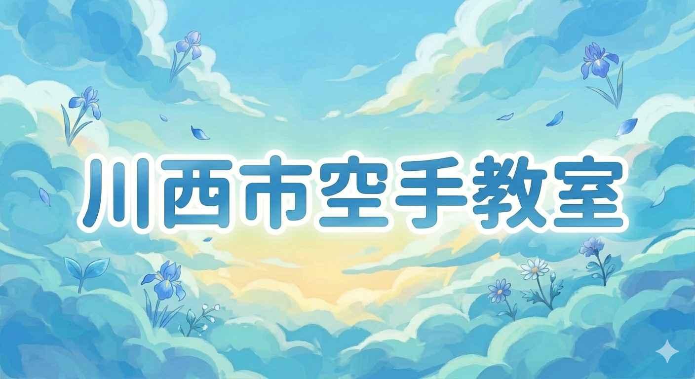 川西市空手教室
