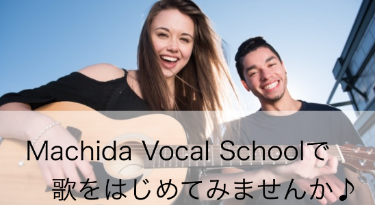 Machida Vocal School　町田・相模大野・新横浜