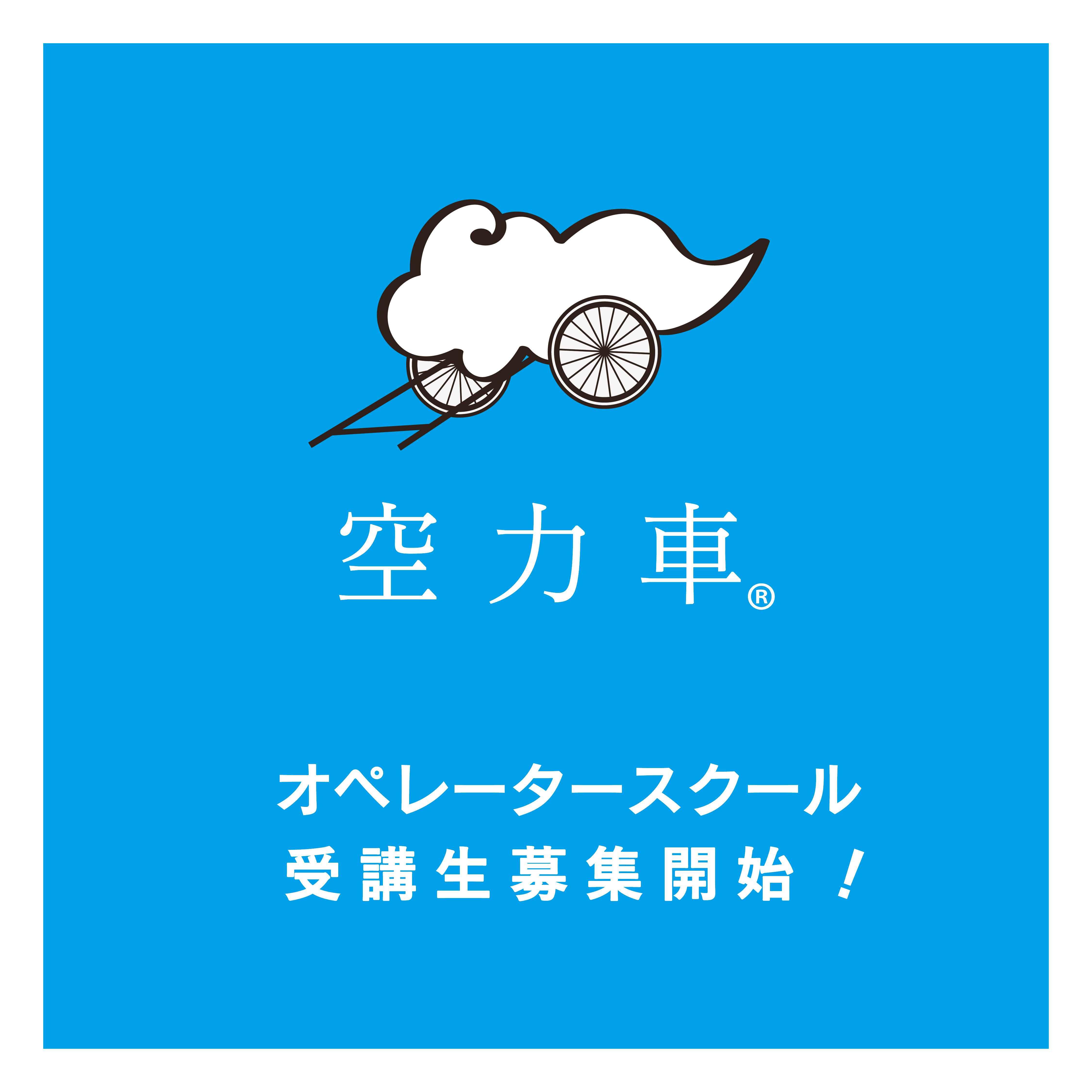 空力車（くうりきしゃ）オペレータースクール3級