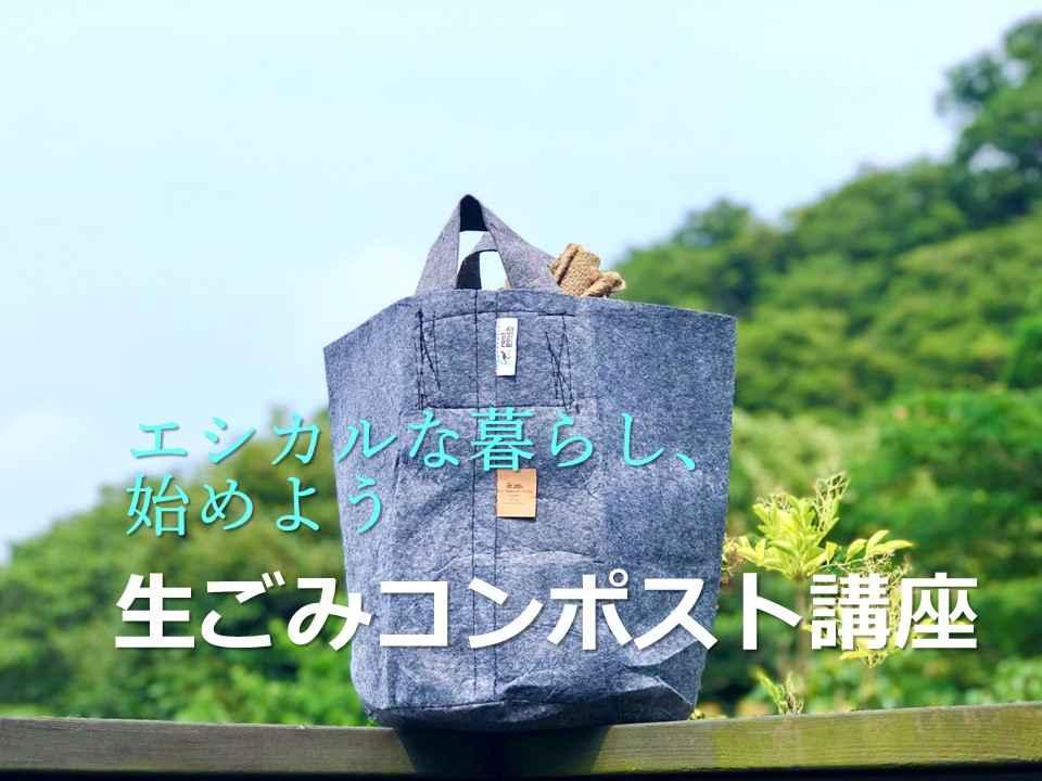 【オンライン】地球のためにできること★生ごみコンポスト講座