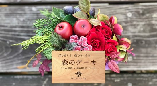 森を感じる、愛でる、守る!間伐材のフラワーアレンジ「森のケーキ」