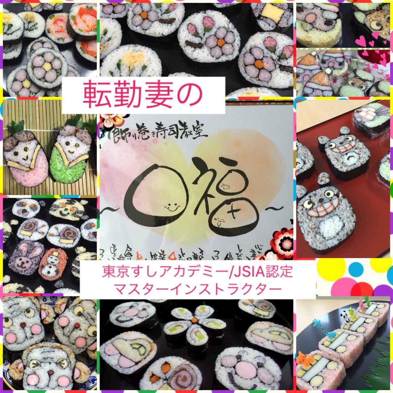 飾り巻き寿司教室『～口福kōfuku～』　