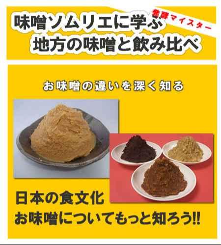 【味噌ソムリエ】に学ぶ 地方の味噌特徴と飲み比べ