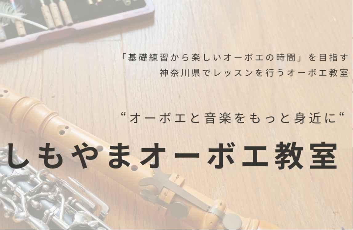 しもやまオーボエ教室