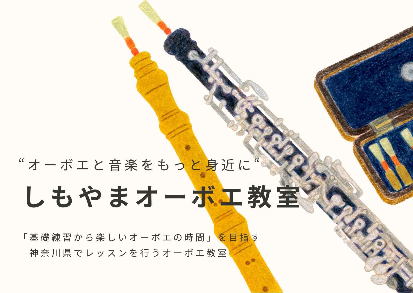 しもやまオーボエ教室