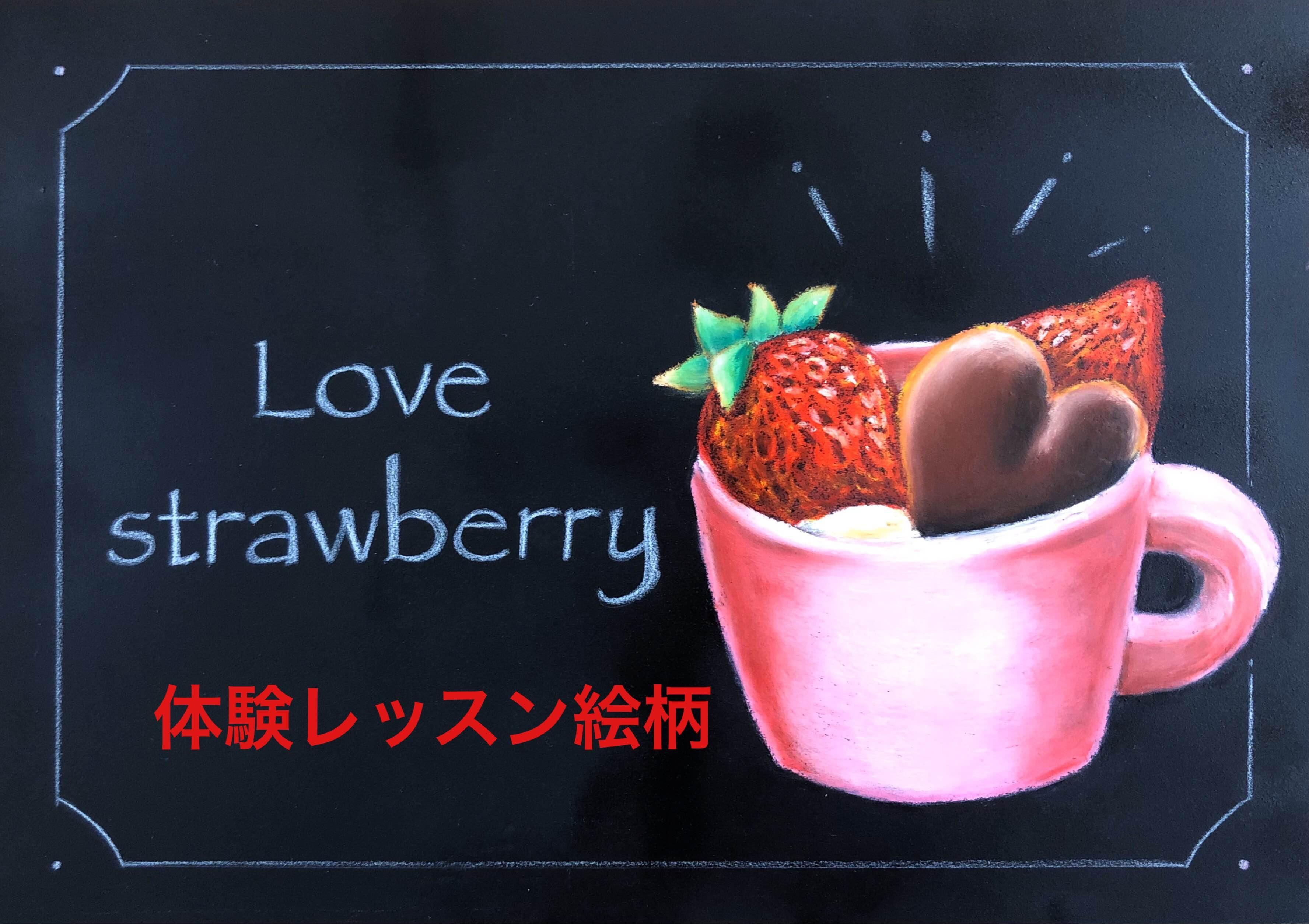 チョークアートで可愛い苺を描こう！