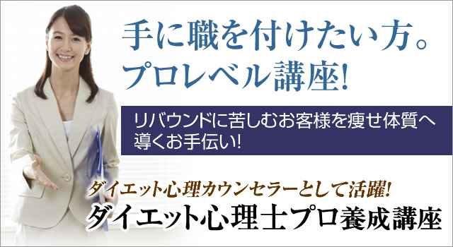 【締切1/30！】2/2（土）＠横浜ダイエット心理士プロセット講座