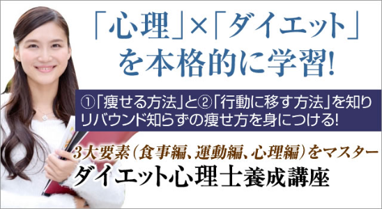 【締切9/6！】9/9（日）＠品川 ダイエット心理士養成講座