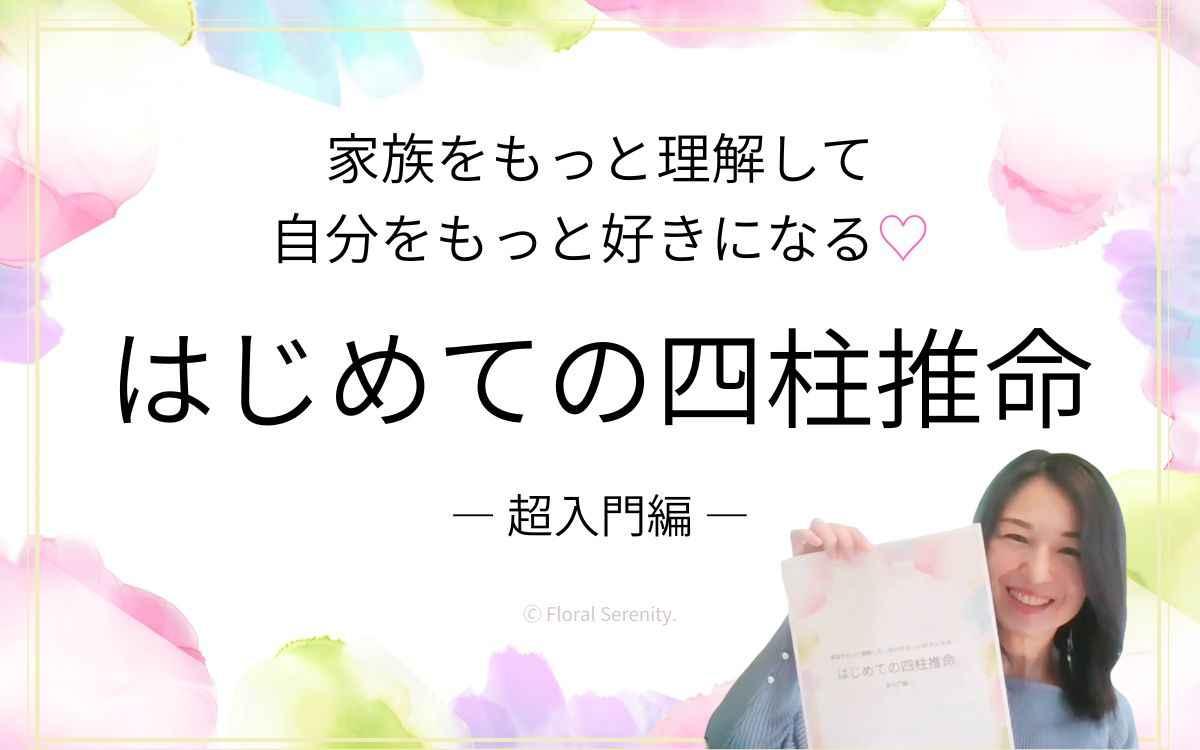 家族と自分をもっと知る♡はじめての四柱推命／東京・全国Zoom