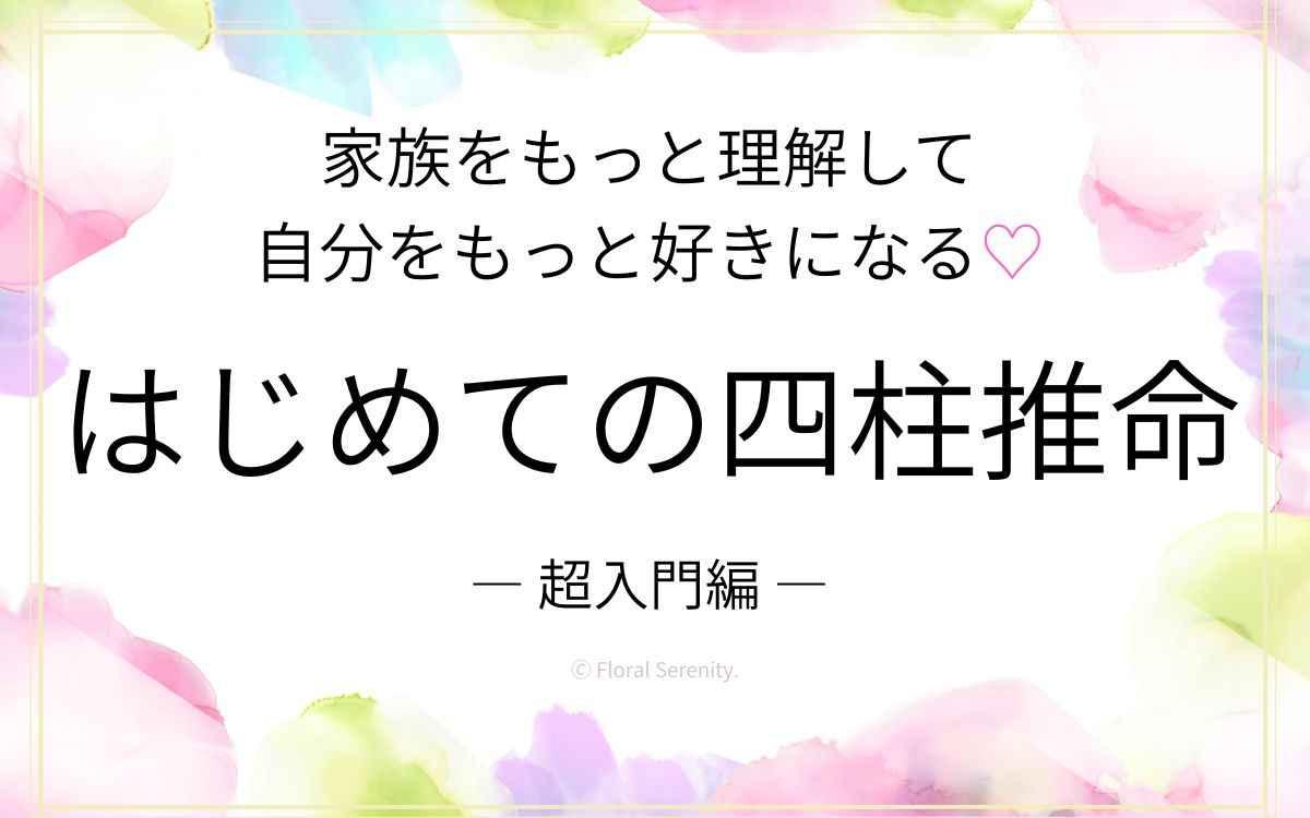 家族と自分をもっと知る♡はじめての四柱推命／東京・全国Zoom